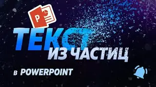 Текст из частиц в Powerpoint  I  Particle Powerpoint tutorial