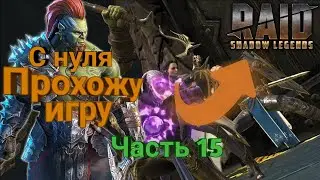 Завершил прохождение „Пролив Вольдемара”. Raid: Shadow Legends. Прохождение с нуля Часть 15.