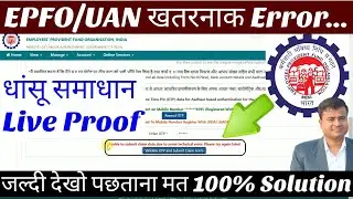 ⭕ EPFO- Unable to submit claims data due to some technical error. please try again later
