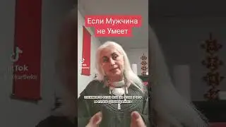 Мужчина не Умеет зарабатывать деньги 💰  