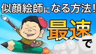 最速で似顔絵師になる方法！群馬くんの経験談