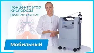 Mark 5 Nuvo Lite - the lightest oxygen concentrator in its class! 5 liters of pure oxygen!
