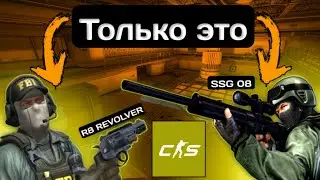 CS 2 - Прохождение игры на Русском - Играем Только С Этого Оружия! №1 | PC
