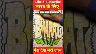 हर करम अपना करेंगे ए वतन तेरे लिए #calligraphyart #bharat #drawing #shorts