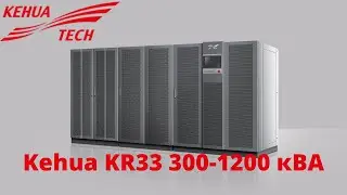 Бестрансформаторный ИБП Kehua KR33 300-1200 кВА