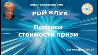Прогноз стоимости  призм #обучение #пассив  #рой #клуб