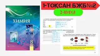 2 БЖБ 2 НҰСҚА 8 СЫНЫП 1 ТОҚСАН