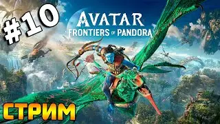 Аватар прохождение. Avatar: Frontiers of Pandora полное прохождение – часть 10.