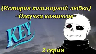 {История кошмарной любви}~Шип Дрим/Кросс, озвучка комиксов~Часть 2~