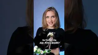 Песня Billie Eilish - No Time To Die на русском