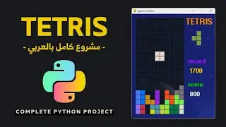 Python Full Project (Tetris Game) - مشروع بايثون كامل (لعبة تيتريس)