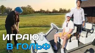 Пятёрка Играет В Гольф с Мельшером и Барадором | НАРЕЗКИ ФУГА TV
