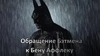 Обращение Бэтмена к Бену Аффлеку