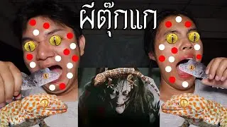 พวกเราซื้อ ผีตุ๊กแกกินตับ มาจาก DARK WEB! | หลอนดาร์กเว็บ