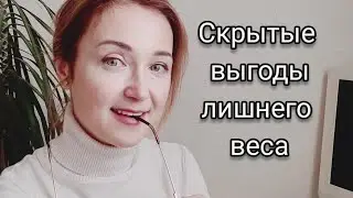 Скрытые выгоды лишнего веса