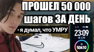 50 000 ШАГОВ за ОДИН день