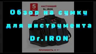Обзор на сумку для инструмента 15 карманов с пластиковым дном Dr.IRON.