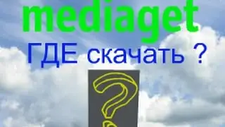 mediaget где скачать ???