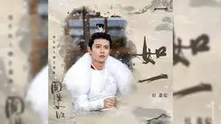 [ENGSUB] Ru Yi 《如一》 by Ren Jialun 任嘉伦 OST One and Only 《周生如故》