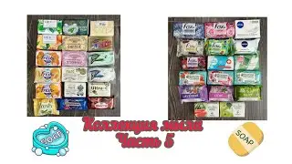 КОЛЛЕКЦИЯ КУСКОВОГО МЫЛА - Часть 5 / Nivea, Fresh, Dex, Fax, Magic, Завод братьев Крестовниковых
