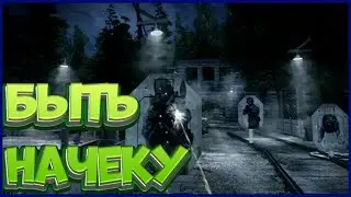 Call of duty Modern Warfare 3 
Прохождение Спецоперации 
Быть начеку на ветеране