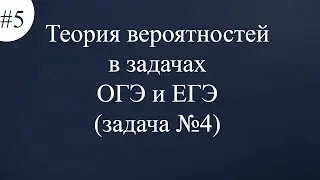 Теория вероятностей в задачах ОГЭ и ЕГЭ задача №4 #5