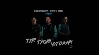 Jeedda & Invent & Кэскил Баишев -Тур! Туой! Чугдаар! [Ырыа тыла | Текст песни | Lyrics]