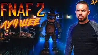 ФНАФ 2 приколы, СМЕШНЫЕ МОМЕНТЫ со стрима FNAF АНИМАТРОНИКИ