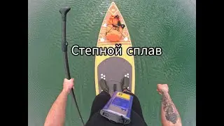 СПЛАВ НА САПЕ ПО СТЕПНОЙ РЕКЕ! Пройдено 30 км.