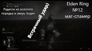 Elden Ring. №12. Радагон из золотого порядка и зверь Элден