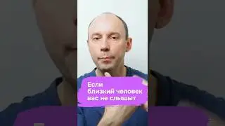 Если близкий человек вас не слышит #сергейефремовпсихолог