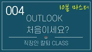 OUTLOOK 10분만 투자하세요!/ 신입사원을 위한 OUTLOOK CLASS / OUTLOOK 기본 사용법은 이거면 됩니다.