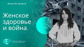 Женское здоровье и война. Как женское тело может реагировать в условиях опасности.