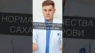 НОРМА КОЛИЧЕСТВА САХАРА В КРОВИ #организм #доктор #здоровье #анализ #сахар #кровь
