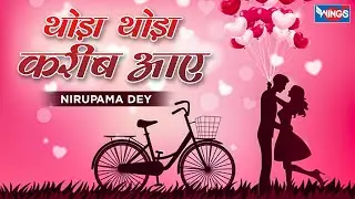 थोड़ा थोड़ा करीब आए | Thoda Thoda Qareeb Aaye | Love Songs | Bewafai Heart Broken Song | Sad Song