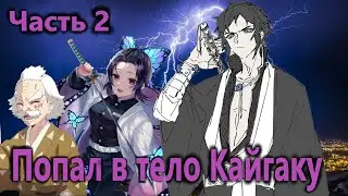 Альтернативный сюжет КРД | Попал в тело Кайгаку | Часть 2