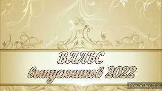 Вальс выпускников - 2022