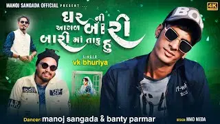 ઘર 🏠 ની આગળ  બારી  બારી મા તાકુ હુ || Hip Hop Timli Dance || Manoj Sangada || Banty Parmar