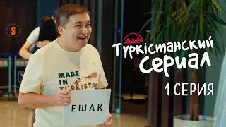 Қонақжайлықтан қазақтар екінші, бірінші орында түркістандықтар!| Түркістанский сериал | 1 серия
