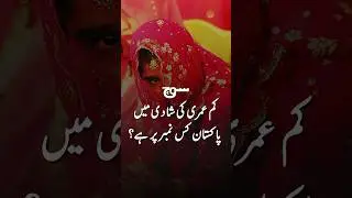 ''کم عمری کی شادی میں پاکستان کس نمبر پر ہے؟''