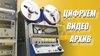 [Стрим] Цифруем дюймовые видеоленты