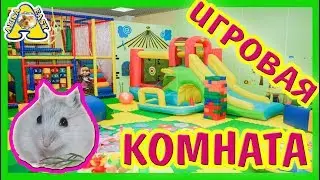 ИГРОВАЯ КОМНАТА ДЛЯ ХОМЯКА / КАК  ПОЛОСА ПРЕПЯТСТВИЙ ДЛЯ ДЖУНГАРСКОГО ХОМЯКА / Alisa Easy Pets