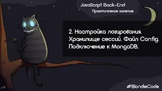 Настройка логирования. Хранилище сессий. Файл Config. Подключение к MongoDB.