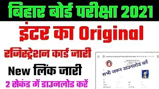 12th ka original registration card download kaise kare |Bihar Board Inter Original Registration Card