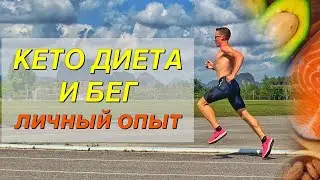 Keto Diet and Running. Is it possible to run without carbs?