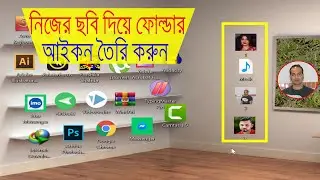 How to Change Computer Folder icon with any Photo | নিজের পছন্দের ছবি দ্বারা ফোল্ডার আইকন ।
