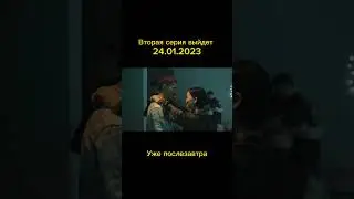 Пока можете освежить память, посмотрев первую серию на канале «Группа Унты»