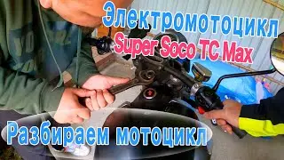 Разбираем электромотоцикл Super Soco TC MAX