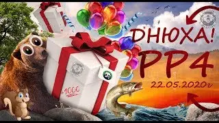 Розыгрыш 1300 медведки Венга 10000   17-00 мск Русская рыбалка 4 с Днюхой тебя!!!