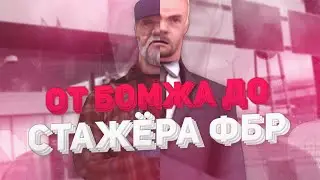 ОТ БОМЖА ДО СТАЖЕРА ФБР! ВСТУПИЛ В АРМИЮ НА MORDOR RP // SAMP ANDROID